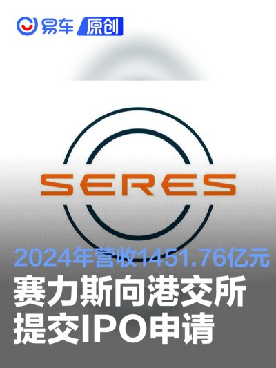 赛力斯向港交所提交IPO申请 2024年营收1451.76亿元
