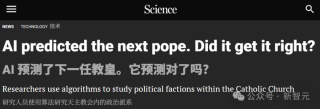 Science：AI预测教皇选举翻车！新教皇缘何成「意外之选」？