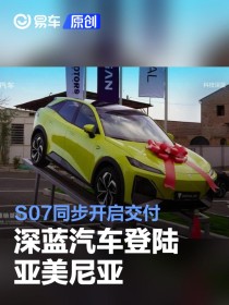 深蓝汽车登陆亚美尼亚 S07同步开启交付