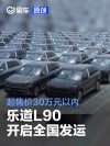 乐道L90开启全国发运 起售价30万元以内