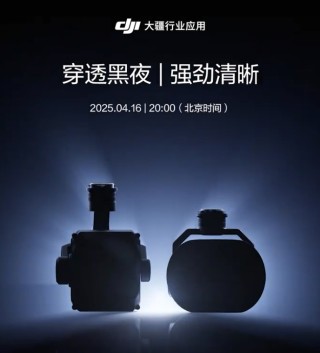 大疆发新品预告 行业应用产品将迎新
