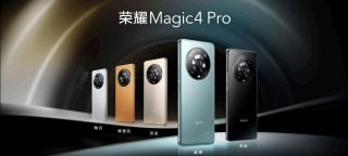 荣耀Magic4全新旗舰系列手机国内正式发布 售价3999元起
