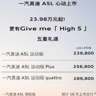 一汽奥迪A5L正式上市，23.98万起不带3系和C级玩？