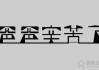 字体下载后怎么安装？Win10字体文件夹路径与安装图文教程