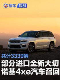 部分进口全新大切诺基4xe汽车召回 共计3339辆