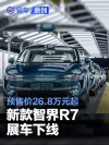 新款智界R7展车下线 预售价26.8万元起