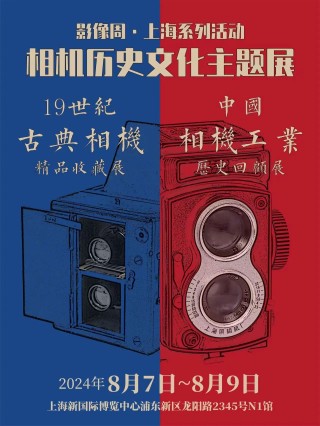 影像周·上海系列活动 ｜ 相机历史文化主题展 邀您来探