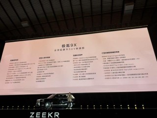 极氪浩瀚-S架构正式发布 极氪9X同步开启先享计划