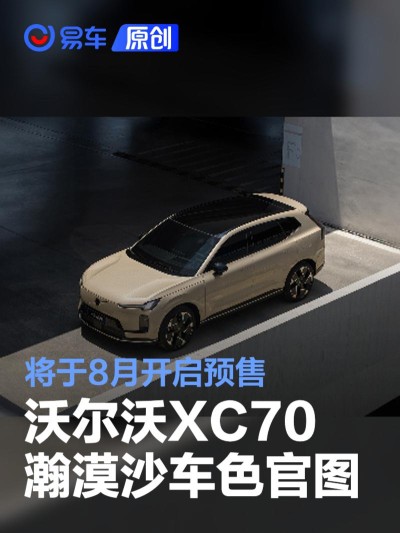 沃尔沃XC70瀚漠沙车色官图 将于8月开启预售