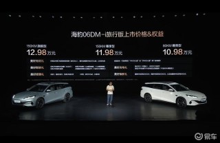 海豹06DM-i旅行版上市 售10.98万元起