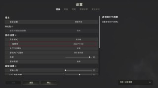 绝地求生1728×1080分辨率如何设置？