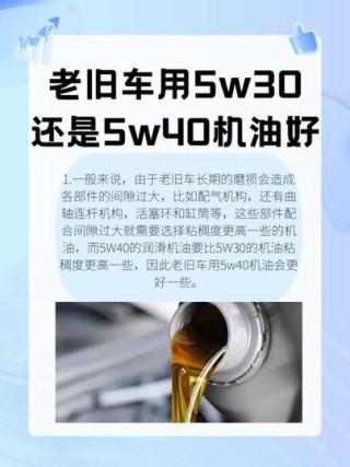 5w30和5w40有什么区别，5w30和5w40能混用吗