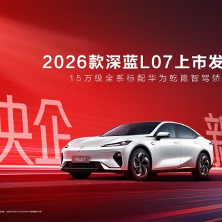 15万级智能家轿新标杆：深蓝L07凭什么让消费者心动？