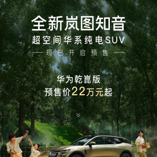 全新岚图知音开启预售，预售价  22  万元起