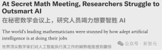 全球30名顶尖数学家秘密集会围剿AI，当场破防！惊呼已接近数学天才