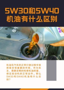 5w40和5w30的区别哪个好