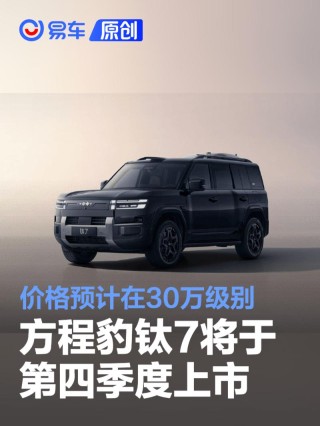 方程豹钛7将于第四季度上市 价格预计在30万级别