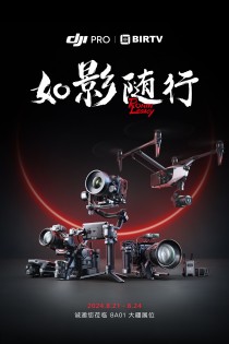 如影随形 大疆携多款产品亮相BIRTV 2024