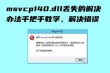 msvcp140.dll丢失怎样修复？msvcp140.dll怎么重新安装