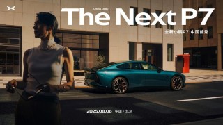 全新小鹏P7将于8月6日发布 采用全新设计语言