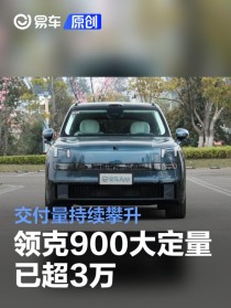 领克900大定量已超3万 交付量持续攀升