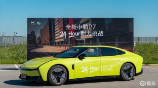 全新小鹏P7开启24小时耐力测试 8月14日揭晓成绩