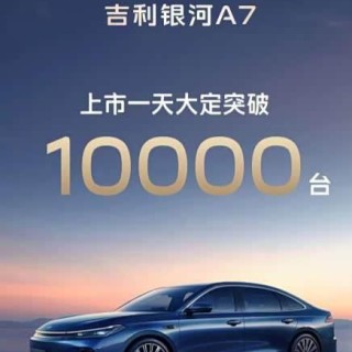 吉利银河A7首日订单破万 插混中型轿车8.18万起售
