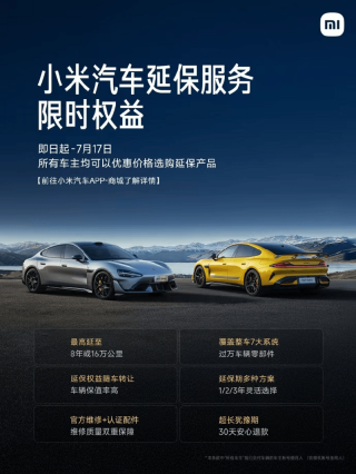 小米汽车：即日起至7月17日 购买延保服务将享受统一优惠价格