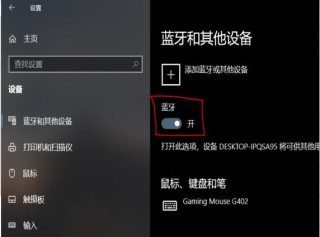 台式电脑的蓝牙在哪里？台式机怎么打开蓝牙？