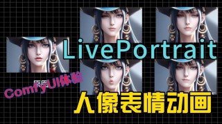 LivePortrait – 快手推出的开源人像动画生成框架