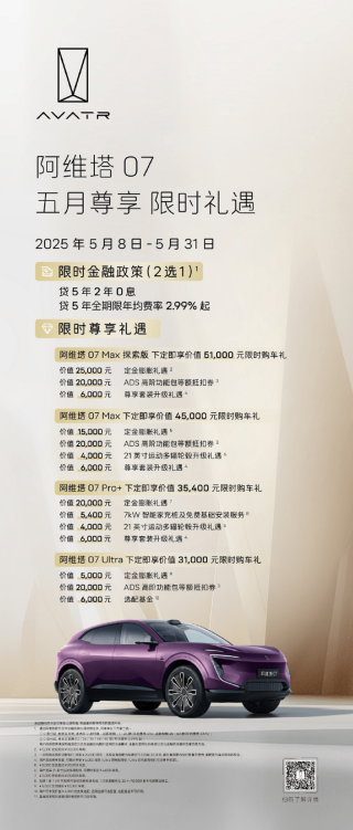 阿维塔推出5月购车政策 限时享至高5.9万购车礼遇