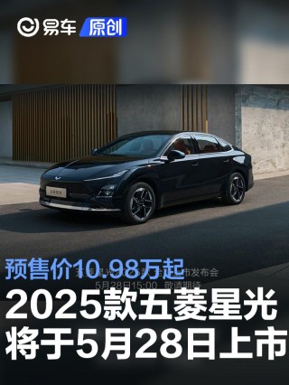 2025款五菱星光将于5月28日上市 预售价10.98万起