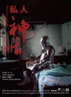 马良个展《私人神话》