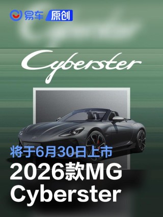 2026款MG Cyberster将于6月30日上市 增两款全新车色