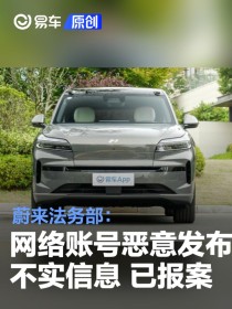 蔚来法务部：网络账号发布针对公司及员工不实信息 已报案