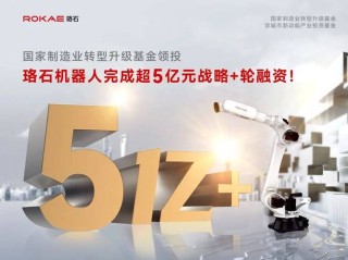 珞石机器人近期宣布成功完成了超5亿元的战略+轮融资