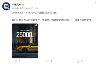 小米汽车：6月交付量超25000台