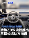 腾势Z9双旗舰正式推出三幅式运动方向盘 可享受限时免费更换