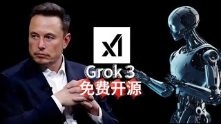 马斯克即将发布Grok 3大模型，自诩“最聪明”AI
