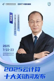 中国信通院发布“2025云计算十大关键词”