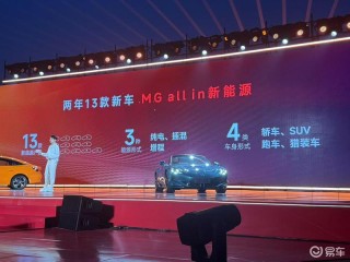 MG陈萃：未来将拥有四种产品车身形式 覆盖各个价格区间