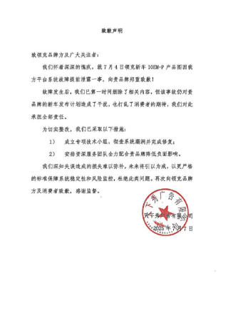 领克10 EM-P产品图提前泄露结果达成一致 天下秀向领克致歉