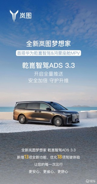 全新岚图梦想家开启OTA 2.0升级 乾崑版ADS 3.3全量推送