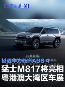 猛士M817将亮相粤港澳大湾区车展 搭华为乾崑ADS 4驾驶辅助