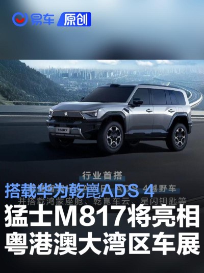 猛士M817将亮相粤港澳大湾区车展 搭华为乾崑ADS 4驾驶辅助