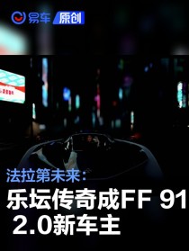 法拉第未来：乐坛传奇玛丽亚·凯莉成FF 91 2.0新车主
