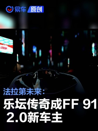 法拉第未来：乐坛传奇玛丽亚·凯莉成FF 91 2.0新车主