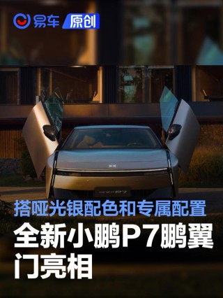 全新小鹏P7鹏翼门亮相 拥有哑光银配色和专属配置
