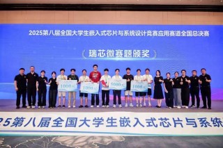 2025全国大学生嵌入式芯片与系统设计竞赛总决赛启幕
