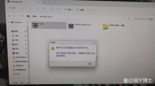 电脑连接打印机提示0x00003e3错误代码怎么办？